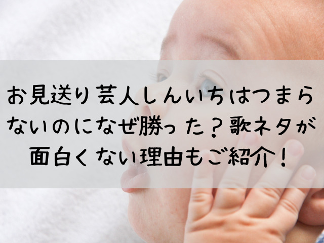 お見送り芸人しんいちつまらない面白くない理由5選 歌ネタで炎上も つれづれブログ