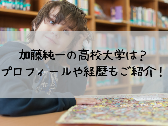 加藤純一の出身大学高校学歴は 経歴プロフィールもご紹介 つれづれブログ