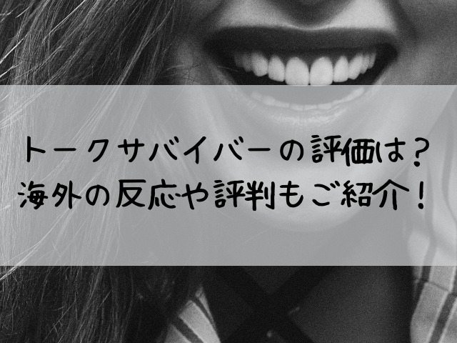 トークサバイバー評価評判口コミは 海外の反応もご紹介 つれづれブログ