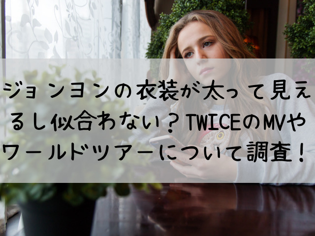 Twiceジョンヨンの衣装似合わないし太って見える Mvやワールドツアーを調査 つれづれブログ