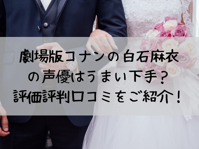 白石麻衣コナン声優うまい下手 評価評判口コミをご紹介 つれづれブログ