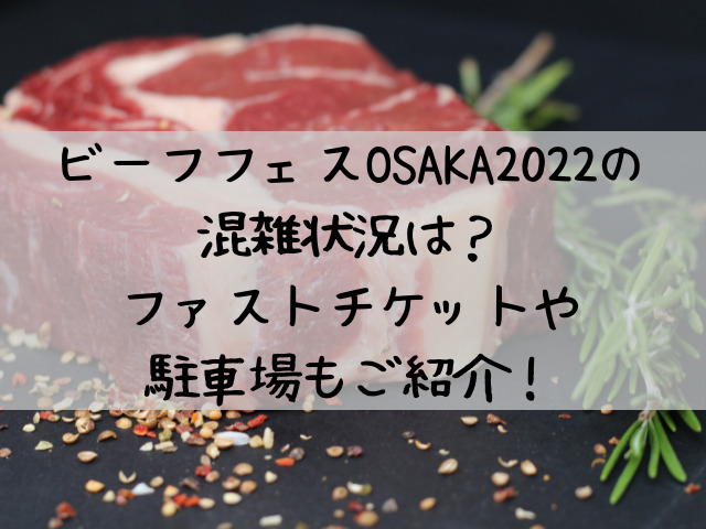 ビーフフェス OSAKA 2022 混雑状況