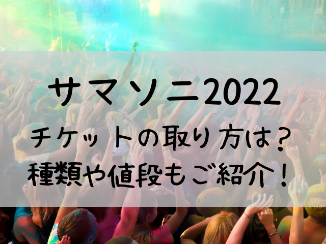 サマソニ22チケット買い方取り方は オフィシャル先行や種類 値段もご紹介 つれづれブログ