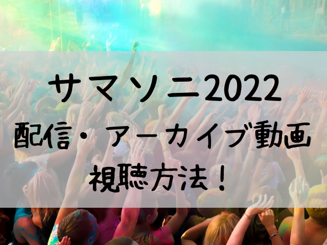 サマソニ配信22年動画視聴方法 Youtube配信はない つれづれブログ サマソニ配信22年動画視聴方法 Youtube配信はない つれづれブログ