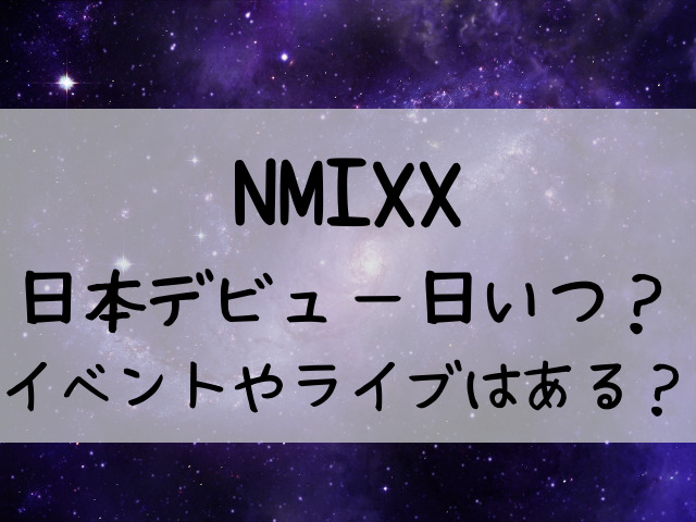 NMIXX 日本デビュー いつ