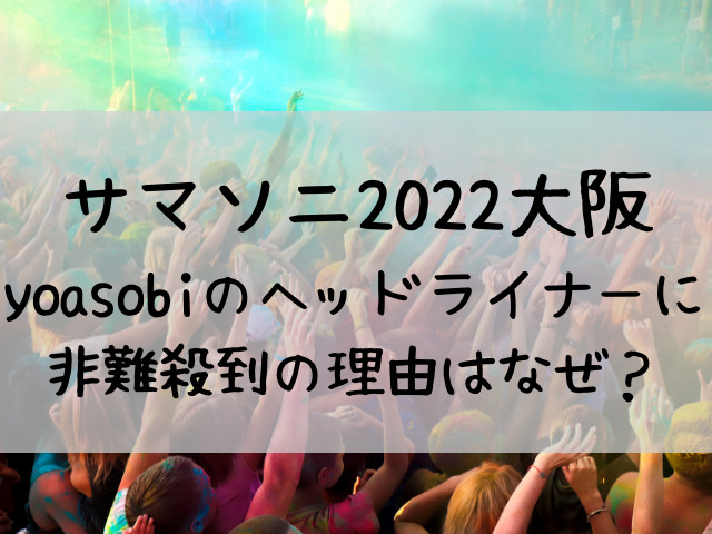 サマソニ 2022 大阪 yoasobi