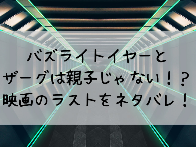 ザーグの正体は父親じゃない バズライトイヤー映画のラストをネタバレ つれづれブログ