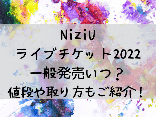 Niziuライブ22一般発売いつ チケットの値段や取り方もご紹介 つれづれブログ