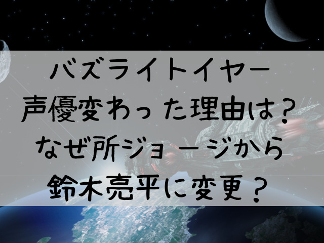 バズライトイヤー声優変わった理由は なぜ所ジョージから鈴木亮平に変更 つれづれブログ