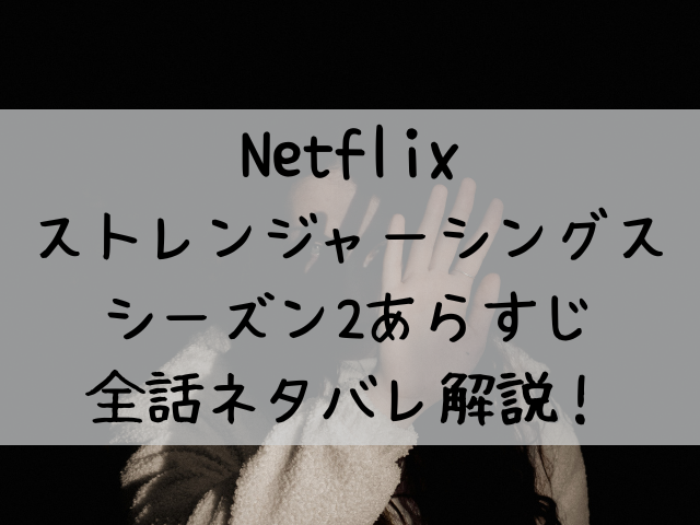 ストレンジャーシングス2ネタバレ シーズン2あらすじを全話解説 つれづれブログ