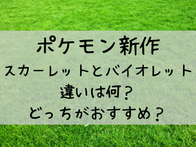 ポケモンスカーレットバイオレットどっちが人気 出現ポケモン バージョンの違いもまとめてご紹介 つれづれブログ ポケモンスカーレットバイオレットどっちが人気 出現ポケモン バージョンの違いもまとめてご紹介 つれづれブログ
