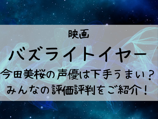 バズライトイヤー今田美桜声優下手うまい 評価評判をご紹介 つれづれブログ