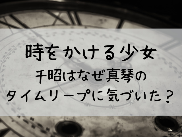 時をかける少女千昭なぜ気づいた 真琴のタイムリープを見破った理由とは つれづれブログ