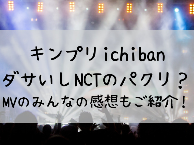 キンプリichibanダサいしnctのパクリと批判殺到の理由はなぜ Mvのみんなの感想もご紹介 つれづれブログ