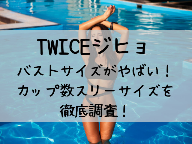 Twiceジヒョの胸カップ数がやばい バストサイズ スリーサイズを徹底調査 つれづれブログ