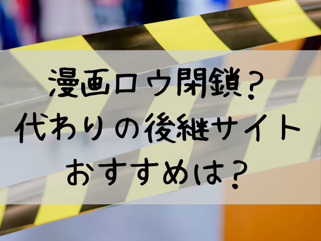漫画ロウraw閉鎖 代わりの後継サイトは つれづれブログ