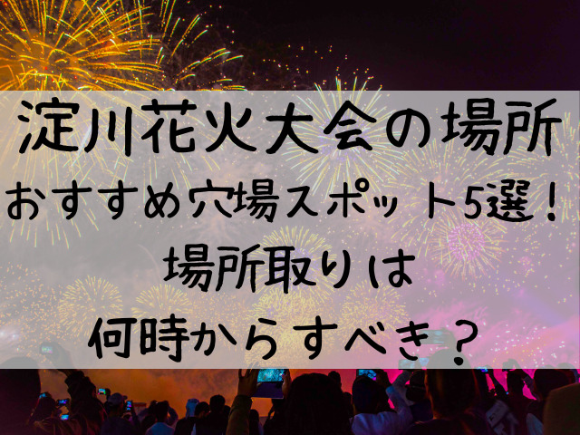 淀川花火大会穴場おすすめの場所5選 場所取りは何時からすべき つれづれブログ