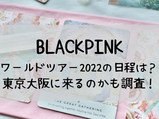BLACKPINK ワールドツアー 2022 日程