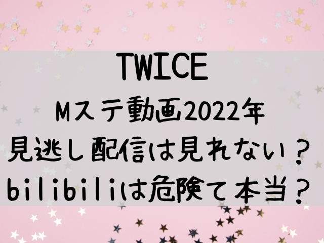 TWICE Mステ 動画 2022