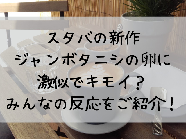 スタバの新作がジャンボタニシの卵に激似でキモイ みんなの反応をご紹介 つれづれブログ