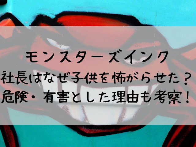 モンスターズインクの社長はなぜ子供を怖がらせた 危険 有害とした理由も考察 つれづれブログ