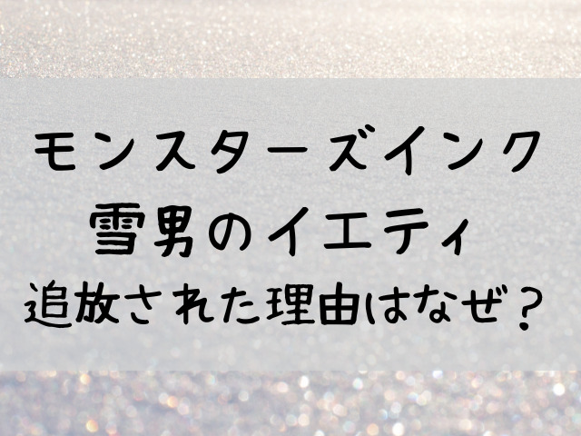 モンスターズインク雪男のイエティ追放理由はなぜか考察 つれづれブログ