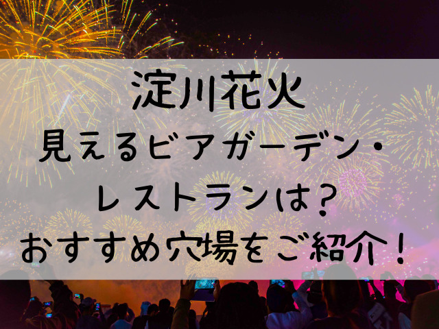 淀川花火が見えるレストラン22はどこ ビアガーデンやおすすめ穴場をご紹介 つれづれブログ