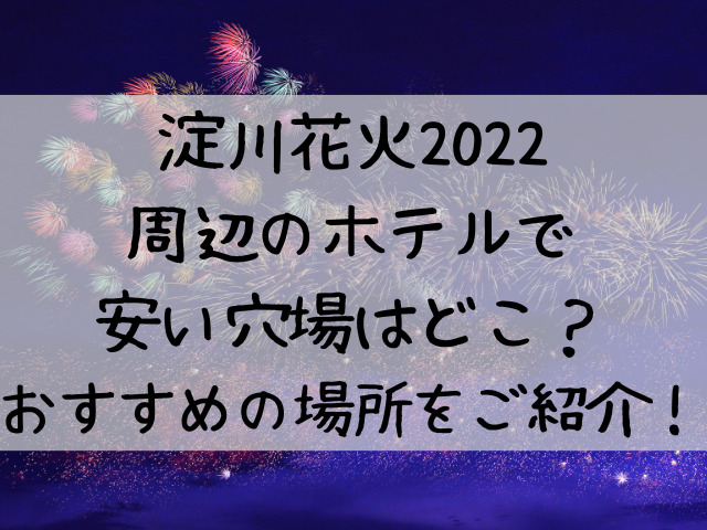 淀川花火22周辺のホテルで安い穴場はどこ おすすめの場所をご紹介 つれづれブログ
