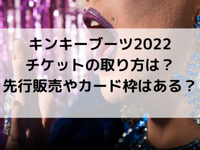 キンキーブーツ22チケットの取り方は 先行販売やカード枠はある つれづれブログ