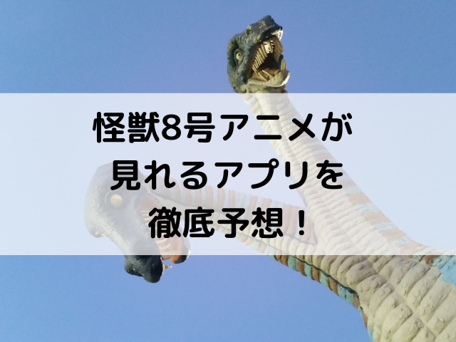 怪獣8号アニメはどこで見れる 放送局やアプリを徹底予想 つれづれブログ