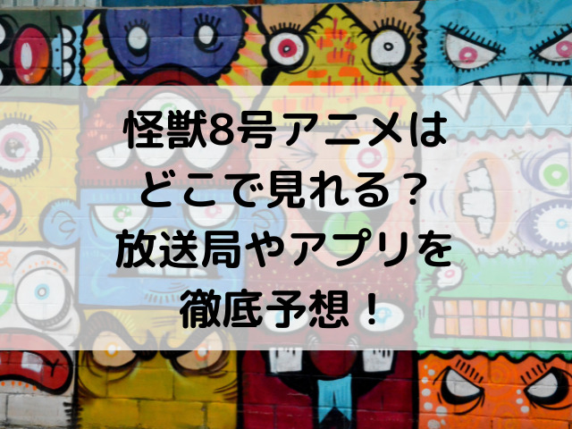 怪獣8号アニメはどこで見れる 放送局やアプリを徹底予想 つれづれブログ