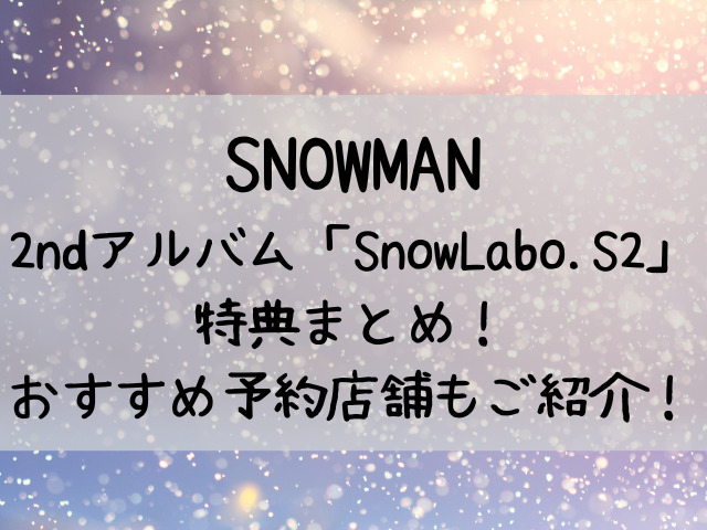 Snow Labo.S2 アルバム 特典