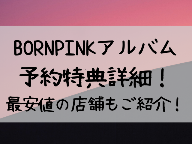 BORN PINK アルバム 予約特典