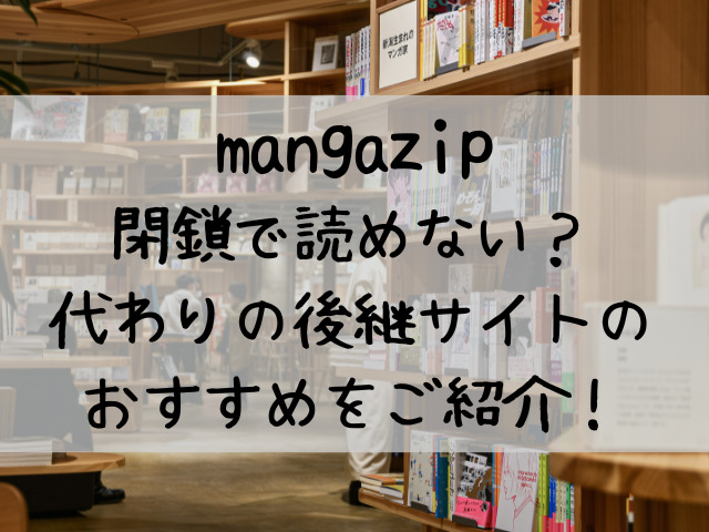 mangazip 閉鎖 読めない