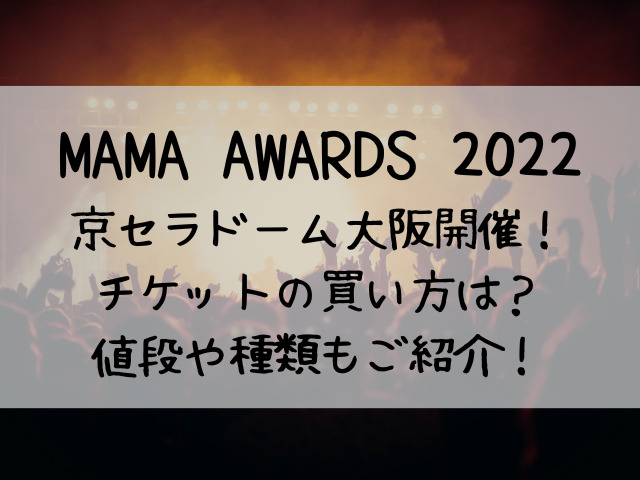 MAMA AWARDS 2022 京セラドーム チケット 買い方