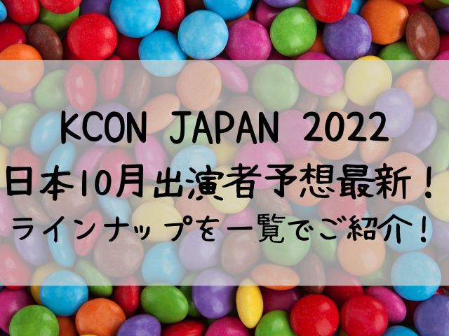 Kcon 2022 日本 10月出演者予想