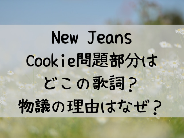 NewJeans Cookie 問題 部分どこ 歌詞