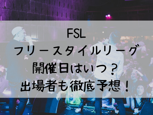 フリースタイルリーグfsl開催日はいつ 出場者誰かも徹底予想 つれづれブログ