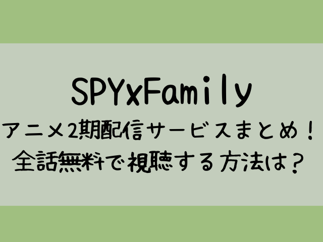 スパイファミリー2期アマプラで見れない 全話無料で視聴する方法もご紹介 つれづれブログ