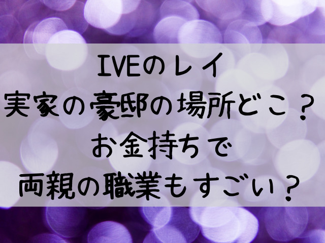 Iveのレイ実家の豪邸は名古屋の場所どこ 直井玲はお嬢様でお金持ち つれづれブログ