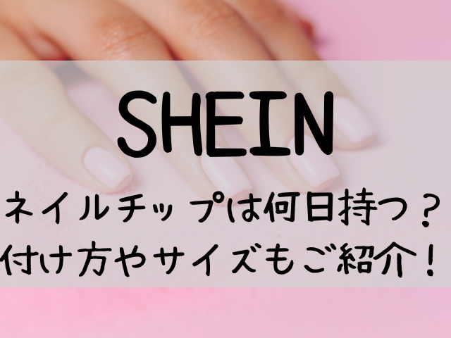 Sheinネイルチップは何日持つ 付け方やサイズもご紹介 つれづれブログ