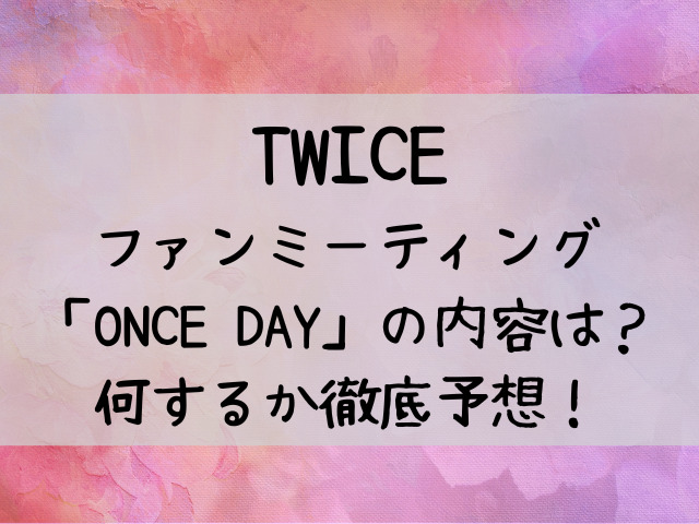 Twiceのファンミーティング何するの 過去の内容から徹底予想 つれづれブログ