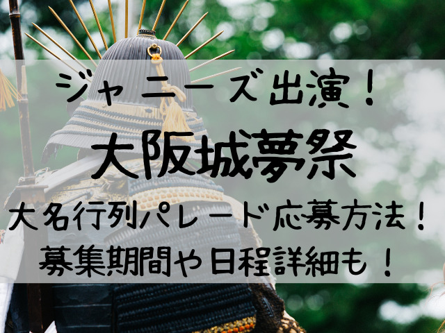 大阪城夢祭大名行列パレード応募方法は 募集期間や日程詳細 つれづれブログ