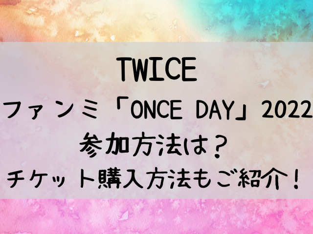 Twiceファンミーティング22参加方法 申し込み方法は チケットの値段もご紹介 つれづれブログ