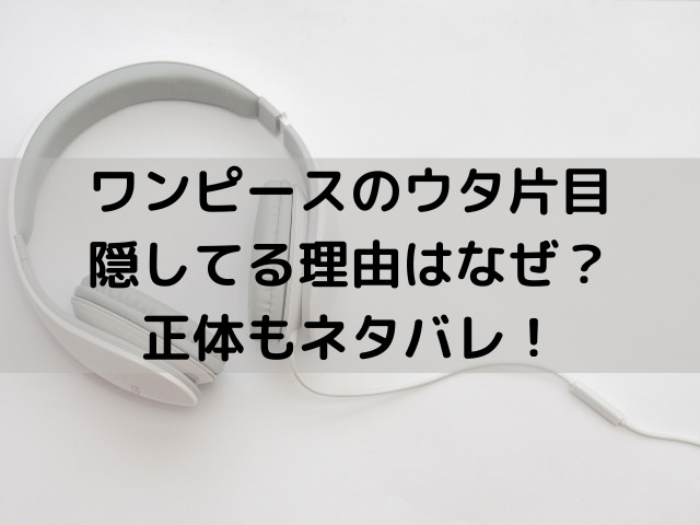 ワンピースのウタ片目隠してる理由はなぜ 正体もネタバレ つれづれブログ