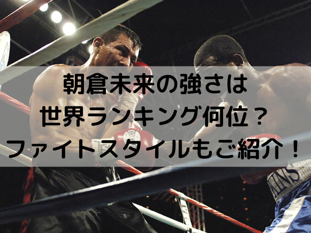 朝倉未来の強さは世界ランキング何位 ファイトスタイルもご紹介 つれづれブログ