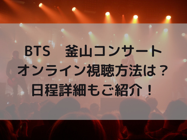 bts　釜山　コンサート　オンライン