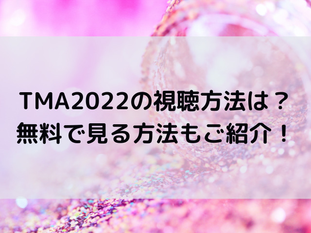 tma 2022　視聴方法