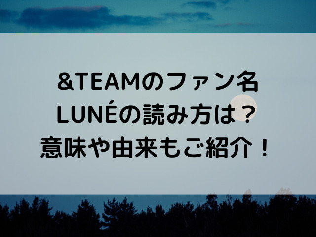&team lune 読み方
