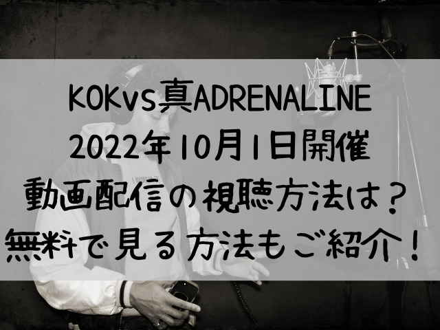 KOK vs 真ADRENALINE 2022 動画配信 視聴方法